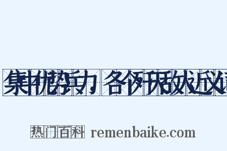 集中优势兵力，各个歼灭敌人近义词是什么意思的图片